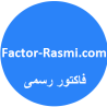 فاکتور رسمی , factor rasmi , فاکتور