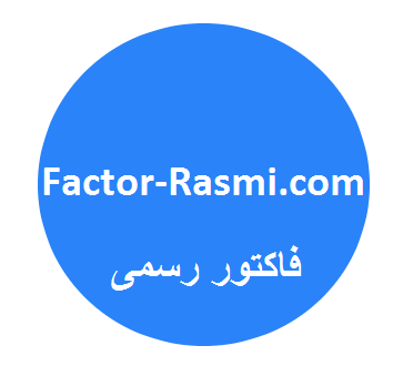 فاکتور رسمی , factor rasmi , فاکتور